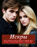 Искры ненависти. — Виктория Рейв