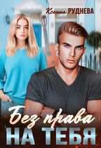 Без права на тебя — Ксения Руднева