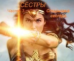 Сёстры, книга 3. Старшая сестра — fluid