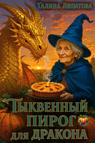 Тыквенный пирог для дракона — Галина Липатова