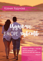 Цунами. В море чувств — Ксения Хадунова