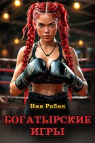 Богатырские игры — Ния Рабин