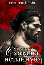 Дикий. Охота на истинную 2 — Рианнон Шейл