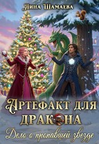 Артефакт для дракона. Дело о пропавшей звезде — Лина Шамаева