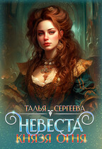 Невеста Князя Огня — Талья Сергеева