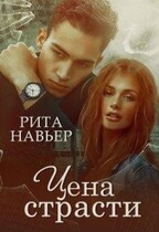 Цена страсти — Рита Навьер