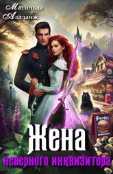 Жена неверного инквизитора, или Фастфуд от попаданки — Матильда Аваланж