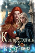 Как превратить кота в дракона — Лиззи Голден