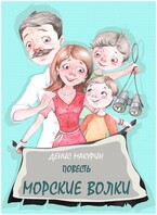 Морские волки — Денис Макурин