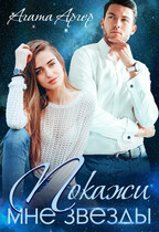 Покажи мне звезды — Агата Аргер