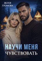 Научи меня чувствовать — Женя Громова