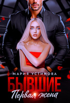 Бывшие. Первая жена — Мария Устинова
