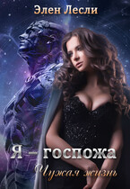 Я — госпожа. Чужая жизнь — Элен Лесли