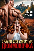 Сказки для взрослых. Дюймовочка — Ника Черри