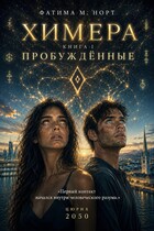 Химера. Книга 1: Пробужденные. — Fatima M. North