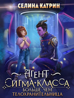 Агент сигма-класса. Больше, чем телохранительница — Селина Катрин
