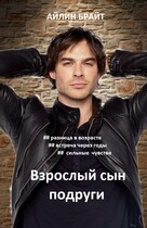 Взрослый сын подруги — Айлин Брайт