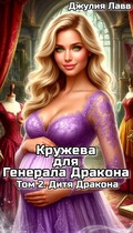 Кружева для Генерала Дракона. Том 2. Дитя дракона — Джулия Лавв