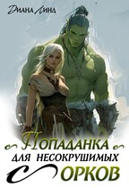 Попаданка для несокрушимых орков — Диана Линд