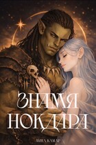 Орк и Сильфида: Знамя Нокдара — Лина Камар