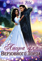 Лиора для Верховного Лорда — Ллина Айс
