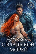 Развод с Владыкой морей — Мариса Немова