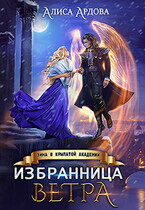 Избранница Ветра. Зима в Крылатой академии — Алиса Ардова