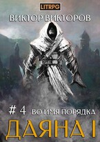 Даяна I. Во имя Порядка. Том 4 — Виктор Викторов