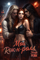 Мой рок-н-ролл — Эстер Рейн