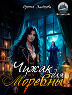 Чужак для Моревны — Ирина Зайцева