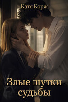 Злые шутки судьбы — Катя Корж