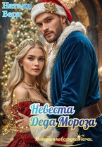 Невеста Деда Мороза — Натали Берд