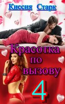 Красотка по вызову 4 — Киссия Старк