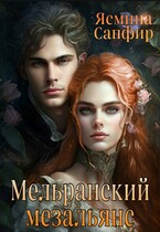 Мельранский мезальянс — Ясмина Сапфир