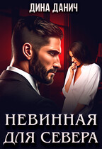 Невинная для Севера — Дина Данич
