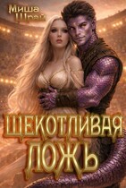 Щекотливая Ложь — Mikaella Shrai