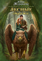 Лесные стражи — Юлия Журавлева