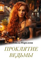 Проклятие ведьмы — Людмила Королева