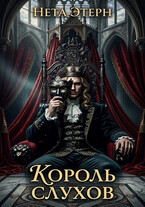 Король слухов — Нета Этерн