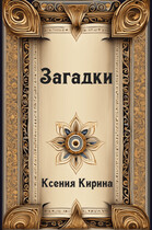 Загадки — Ксения Кирина