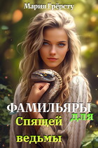 Фамильяры для спящей ведьмы — Мария Грёрсту