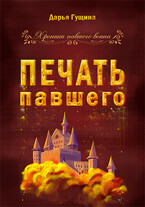 Печать павшего — Дарья Гущина