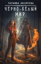 Чёрно-белый мир — Татьяна Андреева