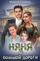 Няня с большой дороги — Мария Геррер