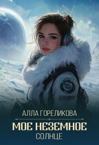 Мое неземное солнце — Алла Гореликова