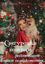 Снегурочка поневоле, или Лейтенант желает познакомиться — Ксения Руднева