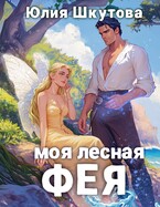 Моя лесная фея — Юлия Шкутова