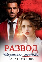 Развод. Невозможно простить — Лана Полякова