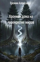 Хроники дома на перекрестке миров — Alexander Eremin