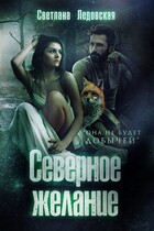 Северное желание — Светлана Ледовская